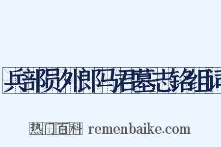 兵部员外郎马君墓志铭组词是什么意思的图片
